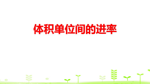 《体积单位间的进率》长方体和正方体PPT-人教版五年级数学下册PPT课件