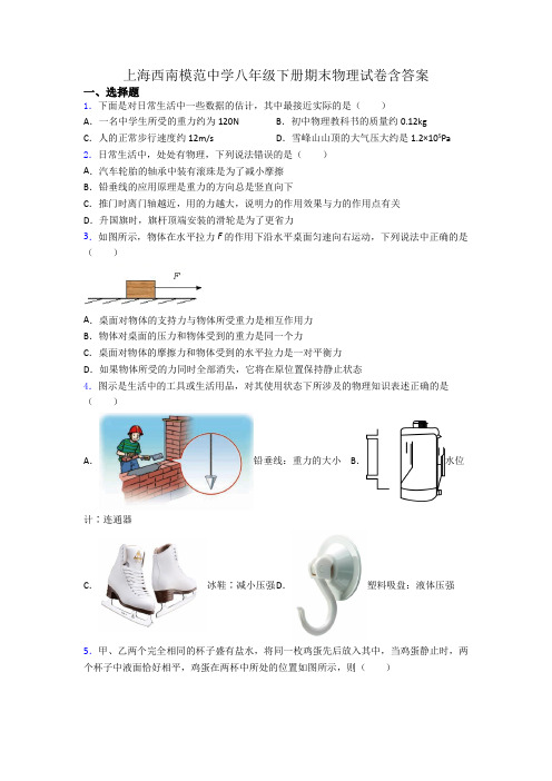 上海西南模范中学八年级下册期末物理试卷含答案