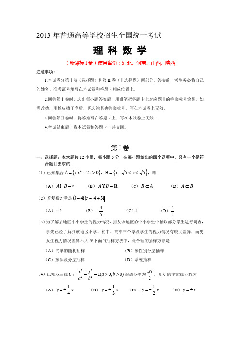 2013年高考(新课标I卷)理科数学试卷(word版精编精校含答案详解)供河北、河南、山西、陕西使用