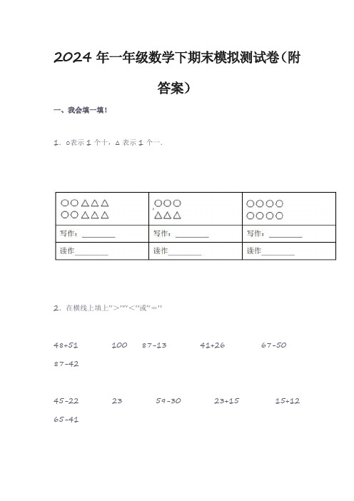 2024年一年级数学下期末模拟测试卷(附答案)