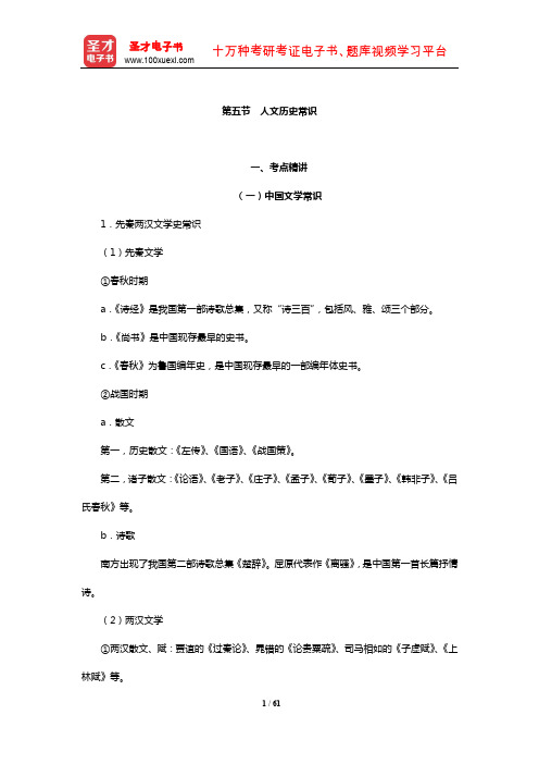 内蒙古自治区“三支一扶”选拔招募考试《基本素质测试》考点精讲及典型题(含历年真题)详解(人文历史常识