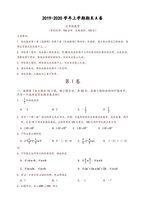 2019-2020学年广东省七年级数学上册期末考试模拟试卷(A)有答案-推荐