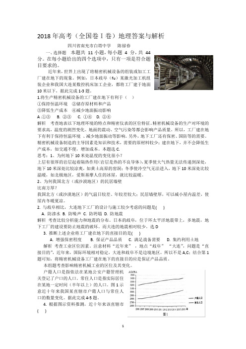 2018年高考(全国卷1)地理答案与解析