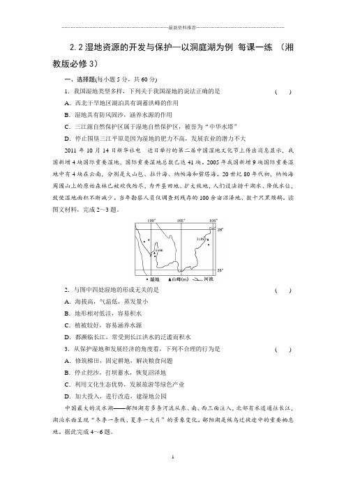 高中地理2.2湿地资源的开发与保护以洞庭湖为例精编每课一练(湘教版必修3)