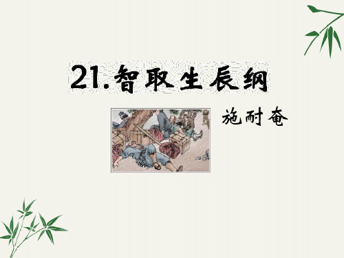 九年级上册语文课件21.《智取生辰纲》 人教版 (共44张PPT)