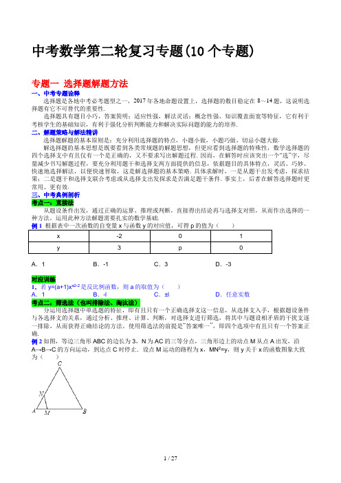 中考数学第二轮复习专题(10个专题)