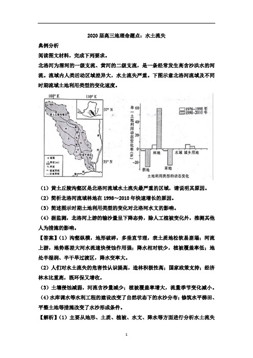 高三地理命题点：水土流失