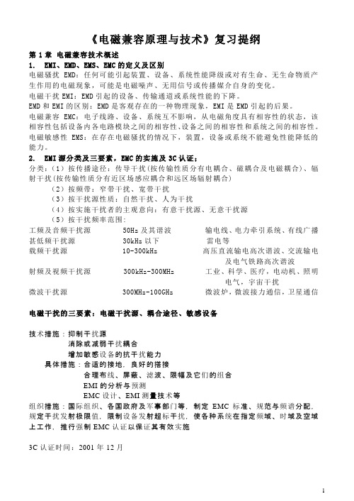 南京邮电大学EMC复习提纲