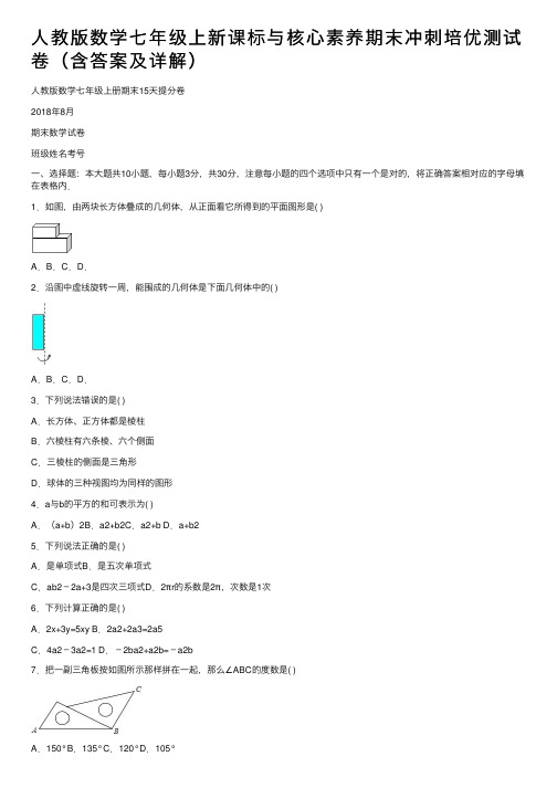 人教版数学七年级上新课标与核心素养期末冲刺培优测试卷（含答案及详解）