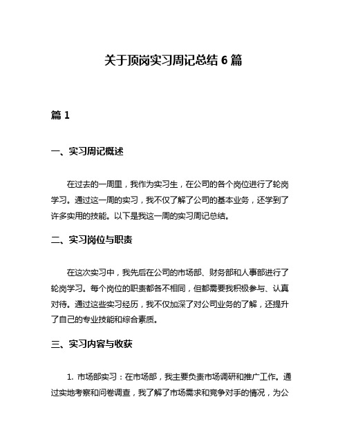 关于顶岗实习周记总结6篇