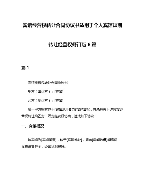 宾馆经营权转让合同协议书适用于个人宾馆短期转让经营权修订版6篇