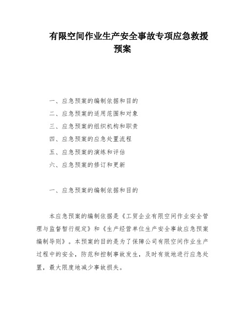 有限空间作业生产安全事故专项应急救援预案