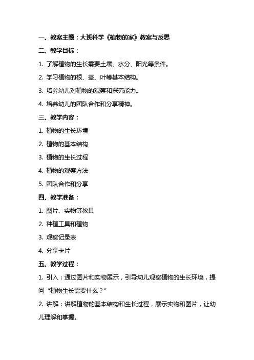 大班科学《植物的家》教案与反思