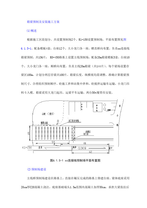 箱梁预制及安装施工方案