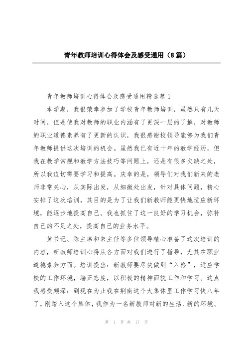 青年教师培训心得体会及感受通用(8篇)