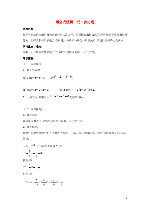 九年级数学上册第4章一元二次方程4.3用公式法解一元二次方程导学案2 新版青岛版