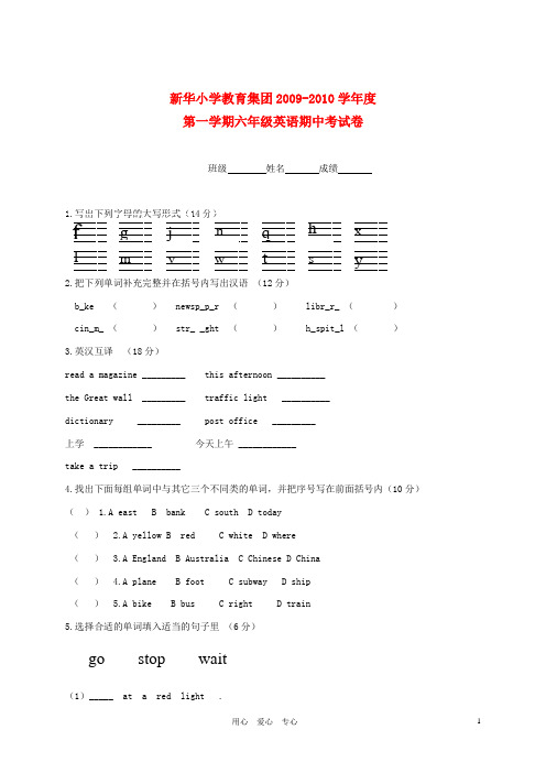 新华小学教育集团2009—2010学年度六年级英语第一学期期中考试卷