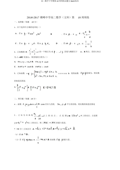 高二数学下学期第10周周练试题文word版本