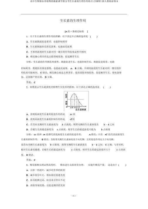 高中生物第3章植物的激素调节第2节生长素的生理作用练习(含解析)新人教版必修3