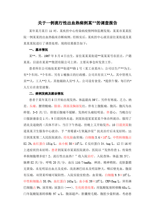 流行性出血热病例的调查报告模版