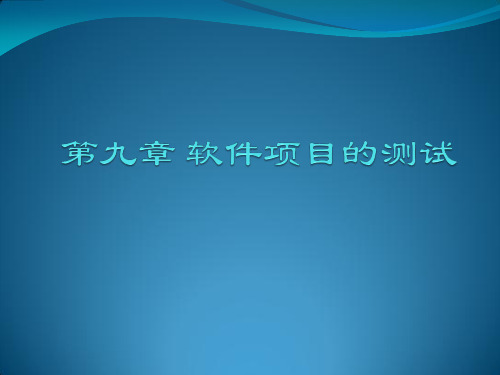 软件工程课程课件第九章 软件项目的测试