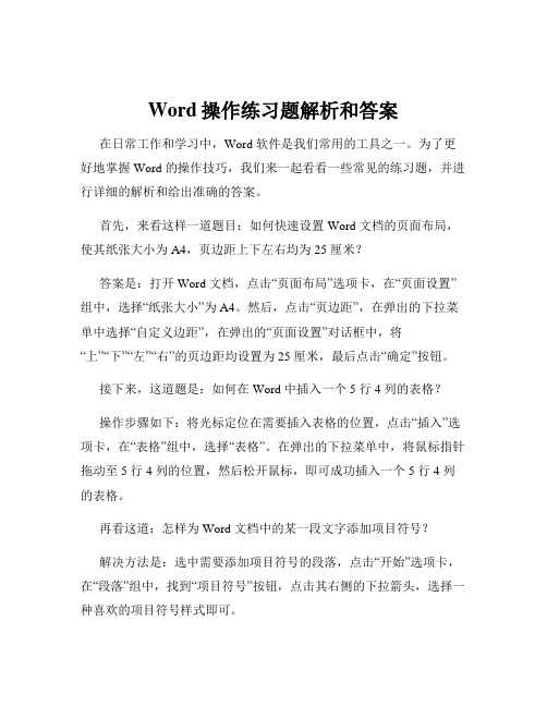 Word操作练习题解析和答案