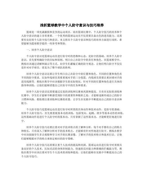 浅析篮球教学中个人防守意识与技巧培养