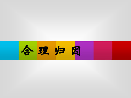 合理归因——湖北省安陆市南城中学主题班会活动课件  课件(共15张ppt)