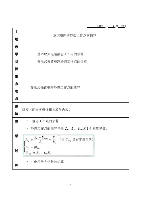 静态工作点的估算