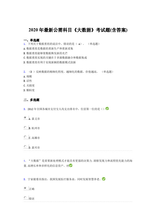 精选最新2020年最新公需科目:《大数据》考核题库完整版(含答案)