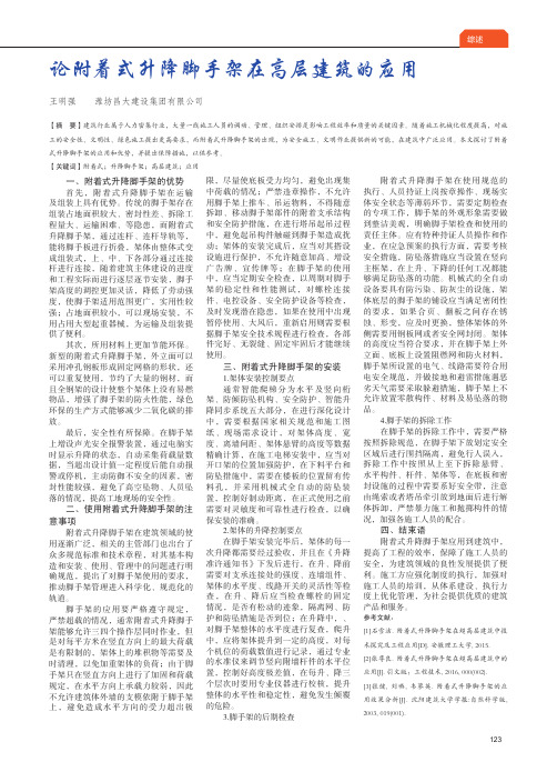 论附着式升降脚手架在高层建筑的应用