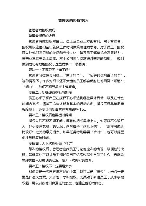 管理者的授权技巧