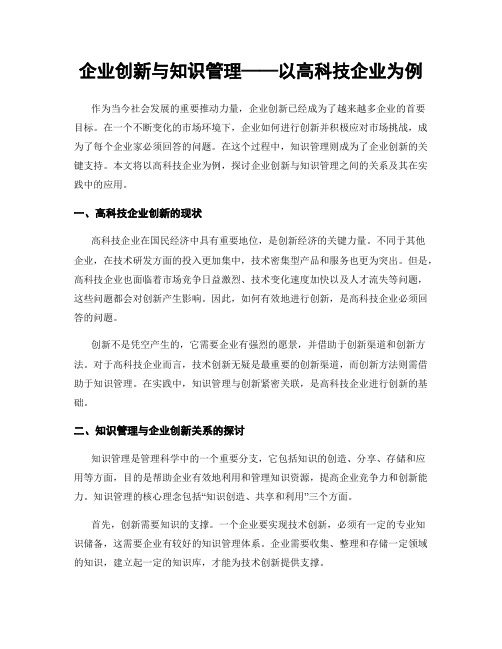 企业创新与知识管理——以高科技企业为例