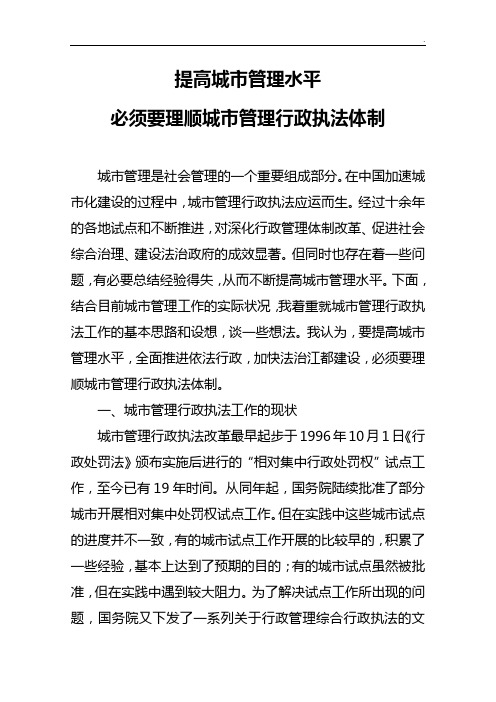 提高城市管理组织水平必须要理顺城市管理组织行政执法体制