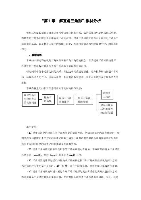 浙教版九年级下册数学教材分析与建议