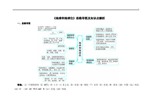 《地球和地球仪》思维导图及其学习知识重点解析