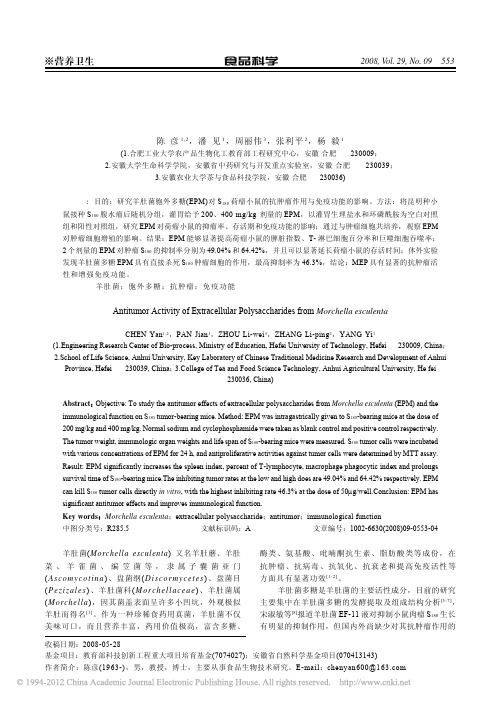 羊肚菌胞外多糖抗肿瘤作用的研究