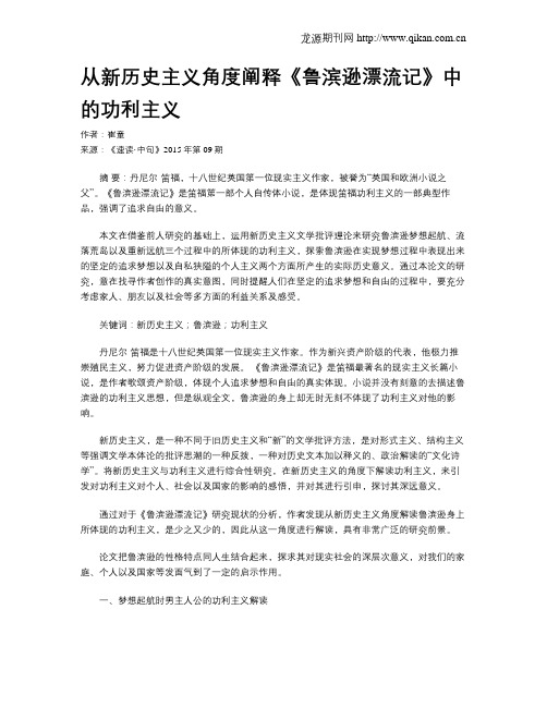 从新历史主义角度阐释《鲁滨逊漂流记》中的功利主义