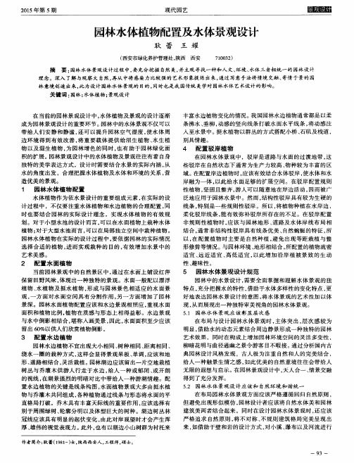 园林水体植物配置及水体景观设计