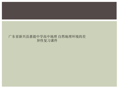 广东省新兴县惠能中学高中地理 自然地理环境的差异性复习课件