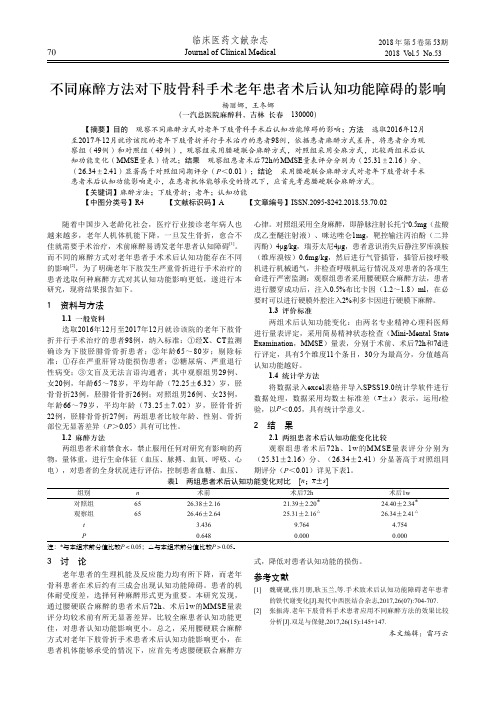 不同麻醉方法对下肢骨科手术老年患者术后认知功能障碍的影响