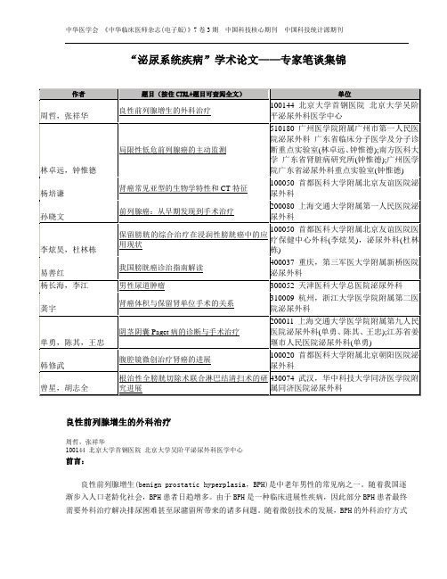 “泌尿系统疾病”学术论文——专家笔谈集锦