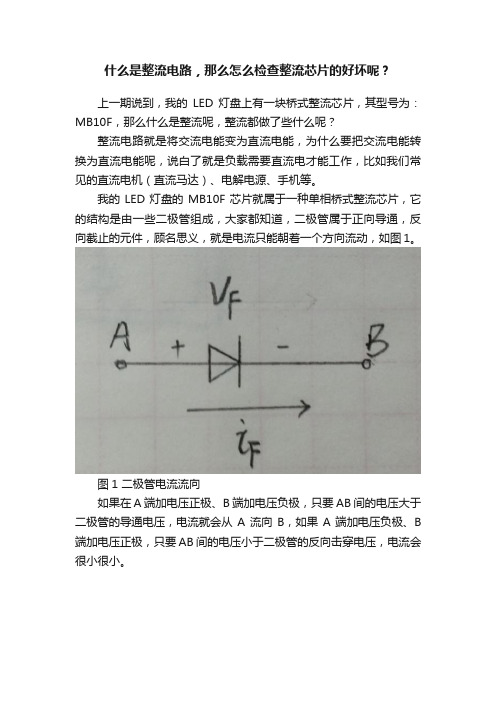 什么是整流电路，那么怎么检查整流芯片的好坏呢？