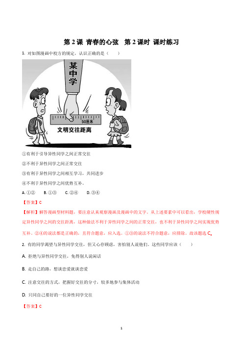 人教版道德与法治七年级下册第一单元青春时光2.2 青春萌动同步练试题解析