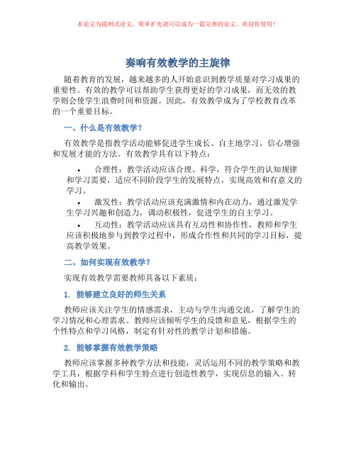 奏响有效教学的主旋律