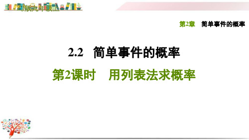 浙教版九年级数学上册《2.2.2用列表法求概率》课件