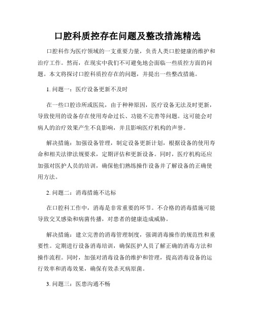 口腔科质控存在问题及整改措施精选