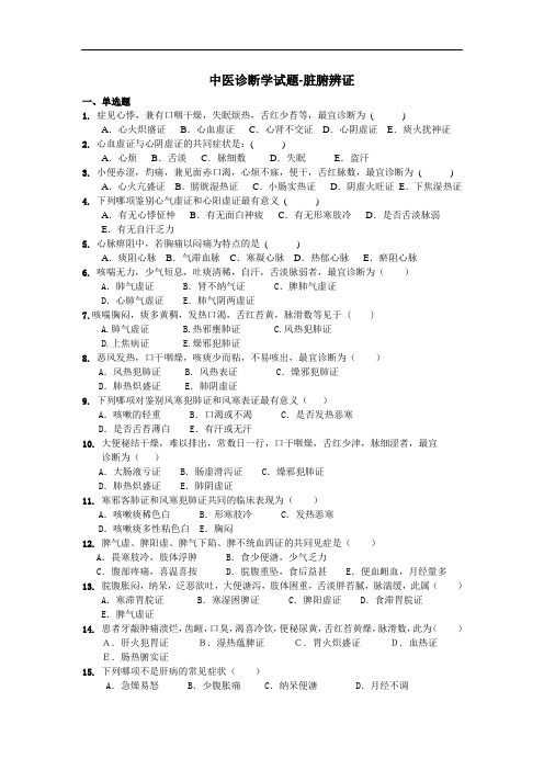 中医诊断学试题-脏腑辨证