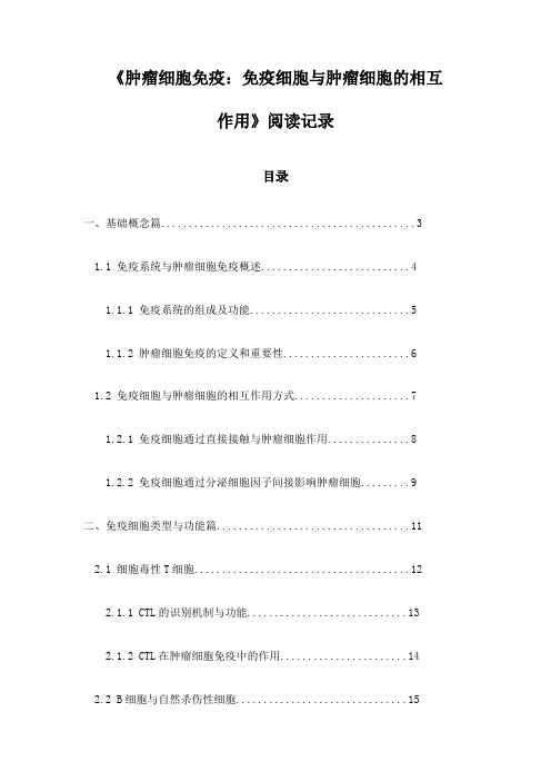 《肿瘤细胞免疫：免疫细胞与肿瘤细胞的相互作用》随笔