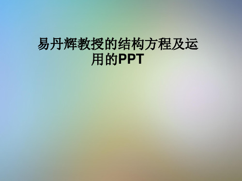 易丹辉教授的结构方程及运用的PPT